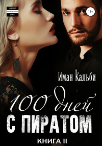 Сто дней с пиратом. Книга вторая - Иман Кальби - Читать книги онлайн | Слушать аудиокниги онлайн | Электронная библиотека books-lib.com