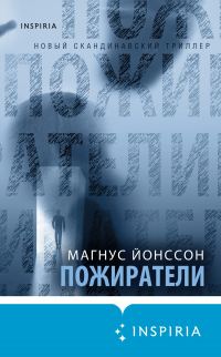 Пожиратели - Магнус Йонссон - Читать книги онлайн | Слушать аудиокниги онлайн | Электронная библиотека books-lib.com