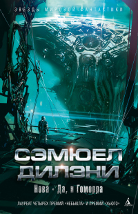 Нова. Да, и Гоморра - Сэмюэл Дилэни - Читать книги онлайн | Слушать аудиокниги онлайн | Электронная библиотека books-lib.com