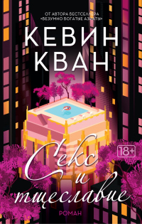 Секс и тщеславие - Кевин Кван - Читать книги онлайн | Слушать аудиокниги онлайн | Электронная библиотека books-lib.com