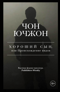 Хороший сын, или Происхождение видов - Чон Ючжон - Читать книги онлайн | Слушать аудиокниги онлайн | Электронная библиотека books-lib.com