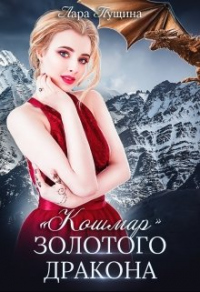 &quot;Кошмар&quot; Золотого Дракона - Лара Пущина - Читать книги онлайн | Слушать аудиокниги онлайн | Электронная библиотека books-lib.com