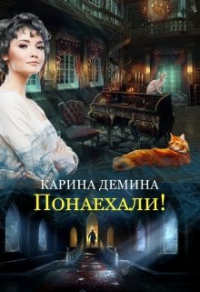 Понаехали! - Карина Демина - Читать книги онлайн | Слушать аудиокниги онлайн | Электронная библиотека books-lib.com