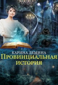 Провинциальная история - Карина Демина - Читать книги онлайн | Слушать аудиокниги онлайн | Электронная библиотека books-lib.com
