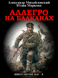 Аллегро на Балканах - Александр Михайловский - Читать книги онлайн | Слушать аудиокниги онлайн | Электронная библиотека books-lib.com