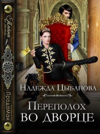 Переполох во дворце - Надежда Цыбанова - Читать книги онлайн | Слушать аудиокниги онлайн | Электронная библиотека books-lib.com