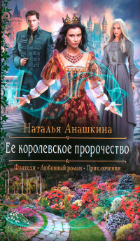 Ее королевское пророчество - Наталья Анашкина - Читать книги онлайн | Слушать аудиокниги онлайн | Электронная библиотека books-lib.com