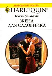 Жена для садовника - Кэтти Уильямс - Читать книги онлайн | Слушать аудиокниги онлайн | Электронная библиотека books-lib.com