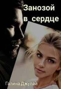 Занозой в сердце - Галина Джулай - Читать книги онлайн | Слушать аудиокниги онлайн | Электронная библиотека books-lib.com