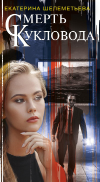 Смерть кукловода - Екатерина Шелеметьева - Читать книги онлайн | Слушать аудиокниги онлайн | Электронная библиотека books-lib.com