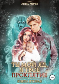 Ты мой яд, я твоё проклятие. Книга вторая - Анна Мичи - Читать книги онлайн | Слушать аудиокниги онлайн | Электронная библиотека books-lib.com
