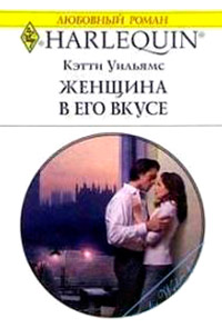 Женщина в его вкусе - Кэтти Уильямс - Читать книги онлайн | Слушать аудиокниги онлайн | Электронная библиотека books-lib.com