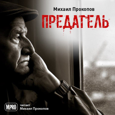 Прокопов Михаил - Предатель - Читать книги онлайн | Слушать аудиокниги онлайн | Электронная библиотека books-lib.com