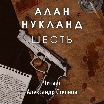 Нукланд Алан - Шесть - Читать книги онлайн | Слушать аудиокниги онлайн | Электронная библиотека books-lib.com