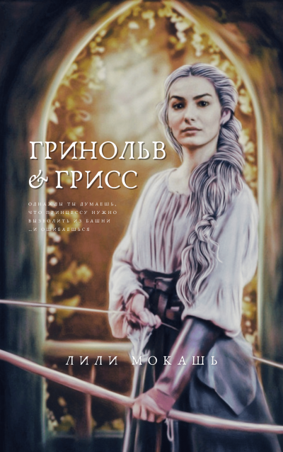 Мокашь Лили - Гринольв и Грисс - Читать книги онлайн | Слушать аудиокниги онлайн | Электронная библиотека books-lib.com