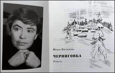 Вигдорова Фрида - Черниговка - Читать книги онлайн | Слушать аудиокниги онлайн | Электронная библиотека books-lib.com