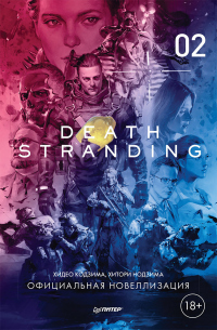 Death Stranding. Часть 2. - Хидео Кодзима - Читать книги онлайн | Слушать аудиокниги онлайн | Электронная библиотека books-lib.com