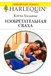 Изобретательная сваха - Кэтти Уильямс - Читать книги онлайн | Слушать аудиокниги онлайн | Электронная библиотека books-lib.com