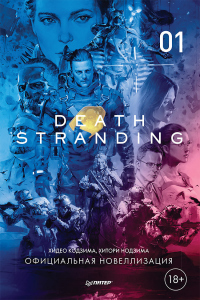 Death Stranding. Часть 1. - Хидео Кодзима - Читать книги онлайн | Слушать аудиокниги онлайн | Электронная библиотека books-lib.com