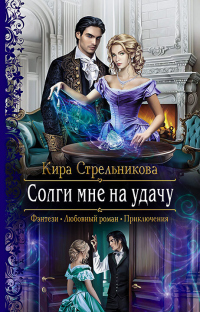 Солги мне на удачу - Кира Стрельникова - Читать книги онлайн | Слушать аудиокниги онлайн | Электронная библиотека books-lib.com