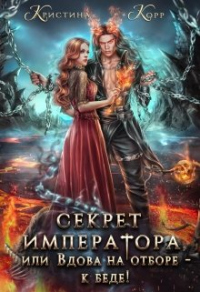 Секрет Императора, или Вдова на отборе - к беде! - Кристина Римшайте - Читать книги онлайн | Слушать аудиокниги онлайн | Электронная библиотека books-lib.com