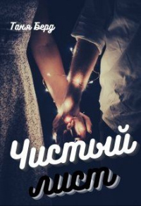 Чистый лист - Таня Берд - Читать книги онлайн | Слушать аудиокниги онлайн | Электронная библиотека books-lib.com