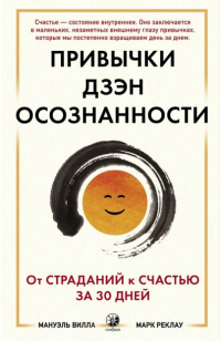 Привычки Дзэн Осознанности: От страданий к счастью за 30 дней - Мануэль Вилла - Читать книги онлайн | Слушать аудиокниги онлайн | Электронная библиотека books-lib.com