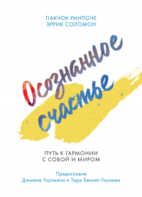 Осознанное счастье. Путь к гармонии с собой и миром - Эррик Соломон - Читать книги онлайн | Слушать аудиокниги онлайн | Электронная библиотека books-lib.com
