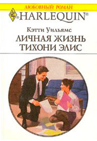Личная жизнь тихони Элис - Кэтти Уильямс - Читать книги онлайн | Слушать аудиокниги онлайн | Электронная библиотека books-lib.com