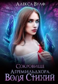 Сокровище Агремильдхора. Воля Стихий - Алекса Вулф - Читать книги онлайн | Слушать аудиокниги онлайн | Электронная библиотека books-lib.com