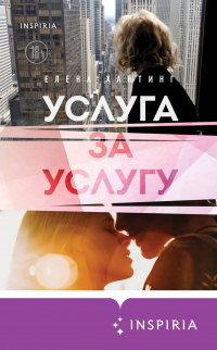 Услуга за услугу - Елена Хантинг - Читать книги онлайн | Слушать аудиокниги онлайн | Электронная библиотека books-lib.com