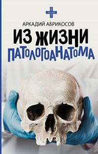 Из жизни патологоанатома - Аркадий Абрикосов - Читать книги онлайн | Слушать аудиокниги онлайн | Электронная библиотека books-lib.com