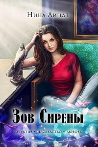 Зов Сирены - Нина Линдт - Читать книги онлайн | Слушать аудиокниги онлайн | Электронная библиотека books-lib.com