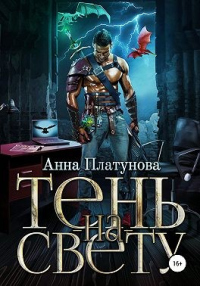 Тень-на-свету - Анна Платунова - Читать книги онлайн | Слушать аудиокниги онлайн | Электронная библиотека books-lib.com