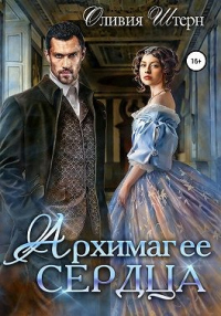 Архимаг ее сердца - Оливия Штерн - Читать книги онлайн | Слушать аудиокниги онлайн | Электронная библиотека books-lib.com