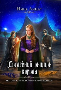 Последний рыцарь короля - Нина Линдт - Читать книги онлайн | Слушать аудиокниги онлайн | Электронная библиотека books-lib.com