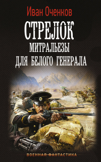 Стрелок. Митральезы для Белого генерала - Иван Оченков - Читать книги онлайн | Слушать аудиокниги онлайн | Электронная библиотека books-lib.com