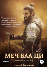 Тейлитэ-2. Меч Баа Ци - Алексей Тырышкин - Читать книги онлайн | Слушать аудиокниги онлайн | Электронная библиотека books-lib.com
