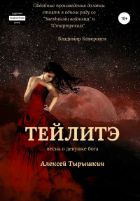 Тейлитэ - Алексей Тырышкин - Читать книги онлайн | Слушать аудиокниги онлайн | Электронная библиотека books-lib.com