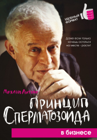 Принцип сперматозоида в бизнесе - Михаил Литвак - Читать книги онлайн | Слушать аудиокниги онлайн | Электронная библиотека books-lib.com