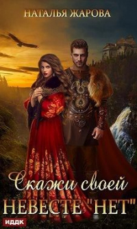 Скажи своей невесте «Нет» - Наталья Жарова - Читать книги онлайн | Слушать аудиокниги онлайн | Электронная библиотека books-lib.com