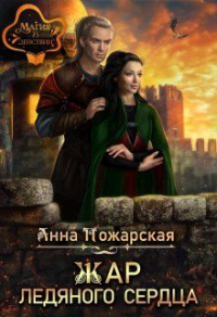 Жар ледяного сердца - Анна Пожарская - Читать книги онлайн | Слушать аудиокниги онлайн | Электронная библиотека books-lib.com