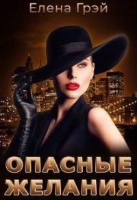 Опасные Желания - ЕлеNа Грэй - Читать книги онлайн | Слушать аудиокниги онлайн | Электронная библиотека books-lib.com