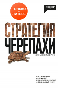 Стратегия черепахи - Дэвид Тзор - Читать книги онлайн | Слушать аудиокниги онлайн | Электронная библиотека books-lib.com