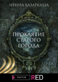 Проклятие Старого города - Ирина Базаркина - Читать книги онлайн | Слушать аудиокниги онлайн | Электронная библиотека books-lib.com
