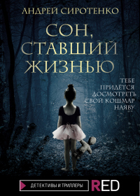 Сон, ставший жизнью - Андрей Сиротенко - Читать книги онлайн | Слушать аудиокниги онлайн | Электронная библиотека books-lib.com