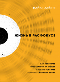 Жизнь в расфокусе. Как перестать отвлекаться на ерунду и начать успевать больше за меньшее время - Майкл Хайятт - Читать книги онлайн | Слушать аудиокниги онлайн | Электронная библиотека books-lib.com
