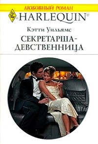 Секретарша-девственница - Кэтти Уильямс - Читать книги онлайн | Слушать аудиокниги онлайн | Электронная библиотека books-lib.com