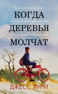 Когда деревья молчат - Джесс Лури - Читать книги онлайн | Слушать аудиокниги онлайн | Электронная библиотека books-lib.com