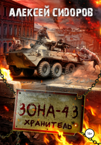 Зона-43. Хранитель - Алексей Сидоров - Читать книги онлайн | Слушать аудиокниги онлайн | Электронная библиотека books-lib.com